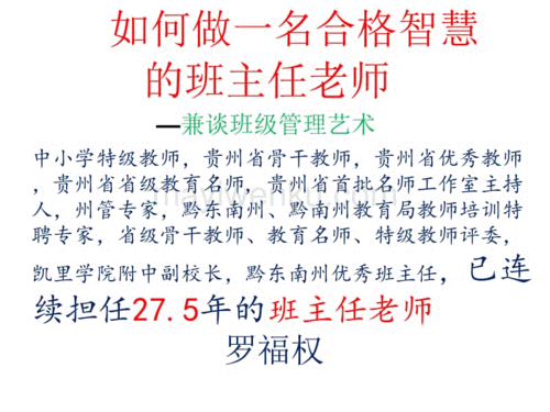 如何培养班主任的智慧