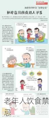 老年人饮食禁忌