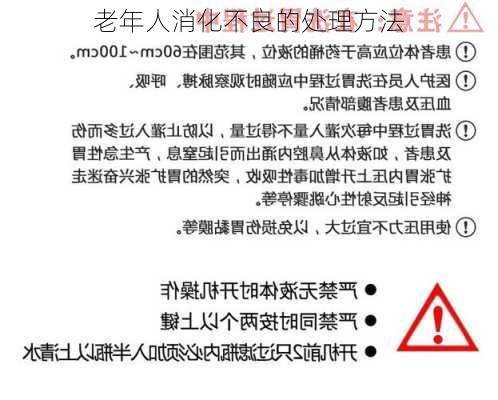老年人消化不良的处理方法
