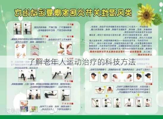 了解老年人运动治疗的科技方法