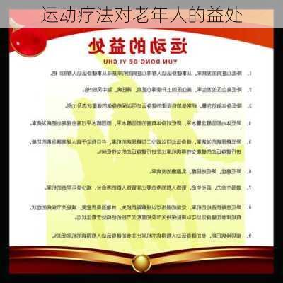 运动疗法对老年人的益处