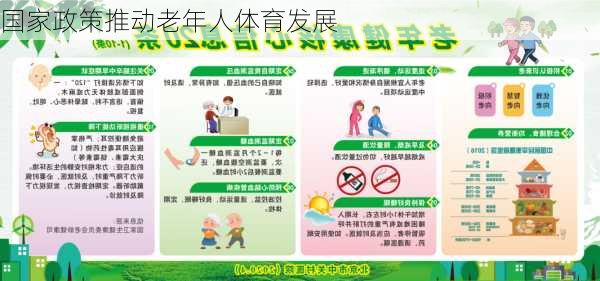 国家政策推动老年人体育发展