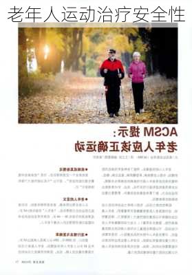 老年人运动治疗安全性