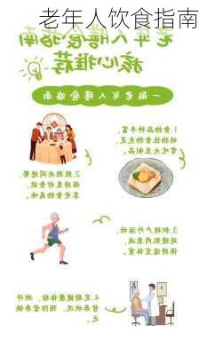 老年人饮食指南