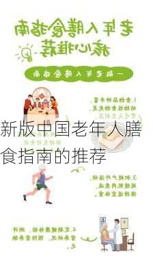 新版中国老年人膳食指南的推荐