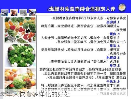 老年人饮食多样化的好处
