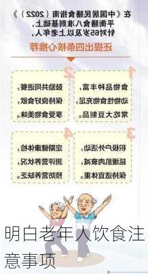 明白老年人饮食注意事项