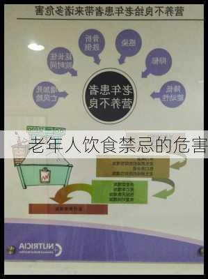 老年人饮食禁忌的危害