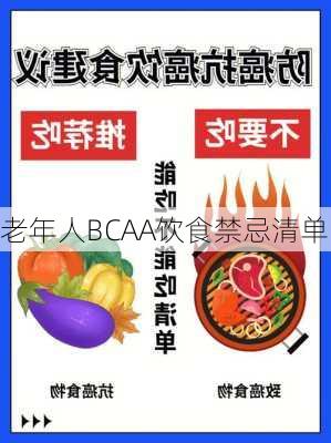 老年人BCAA饮食禁忌清单