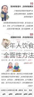 老年人饮食全面性方法