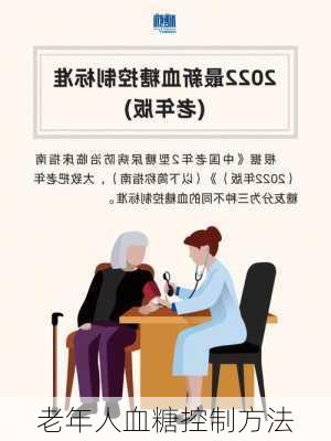 老年人血糖控制方法