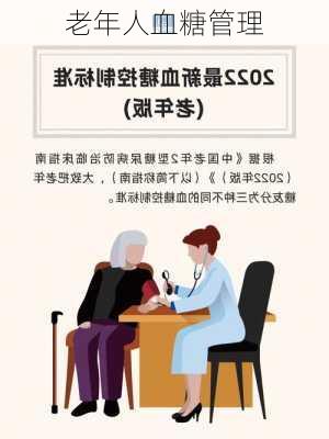 老年人血糖管理
