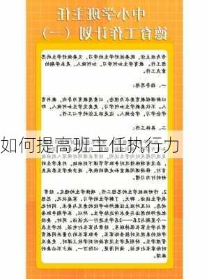 如何提高班主任执行力
