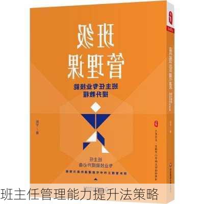 班主任管理能力提升法策略