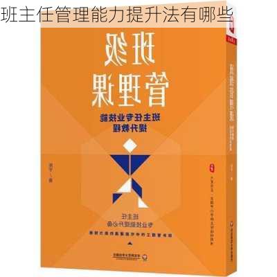 班主任管理能力提升法有哪些