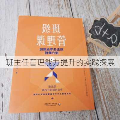 班主任管理能力提升的实践探索