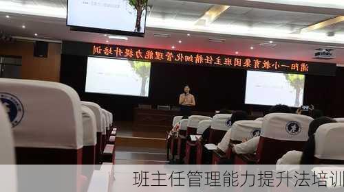 班主任管理能力提升法培训