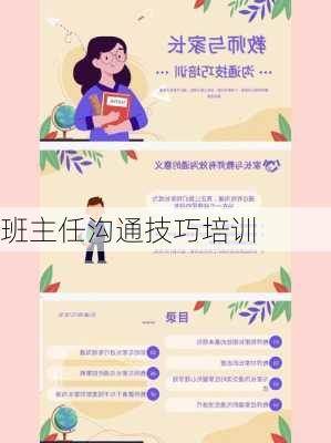 班主任沟通技巧培训