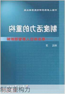 制度重构力