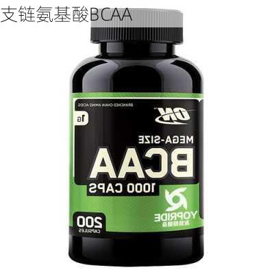 支链氨基酸BCAA
