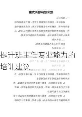 提升班主任专业能力的培训建议