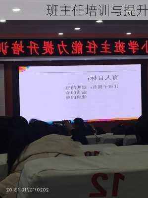 班主任培训与提升