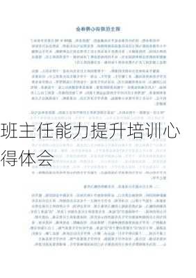 班主任能力提升培训心得体会