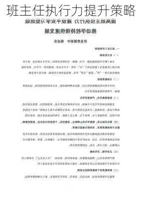 班主任执行力提升策略
