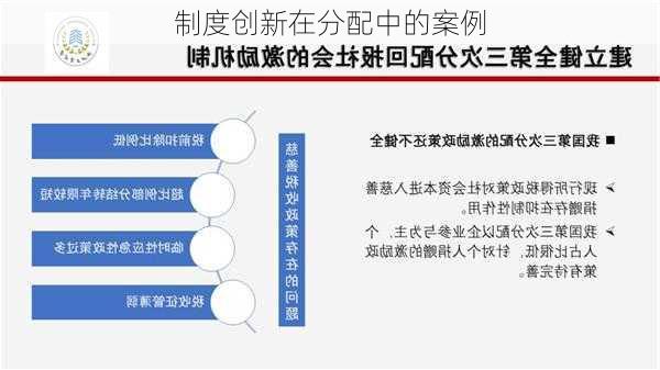制度创新在分配中的案例