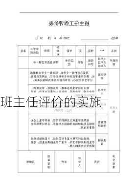 班主任评价的实施