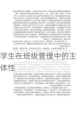 学生在班级管理中的主体性