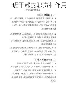 班干部的职责和作用