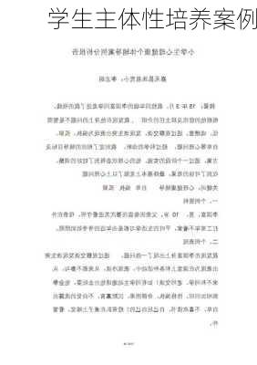 学生主体性培养案例
