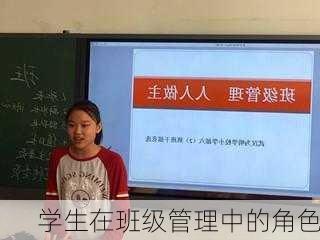 学生在班级管理中的角色