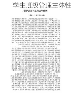 学生班级管理主体性