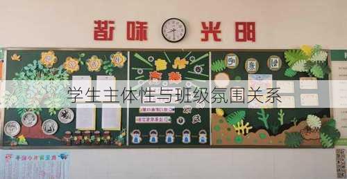 学生主体性与班级氛围关系