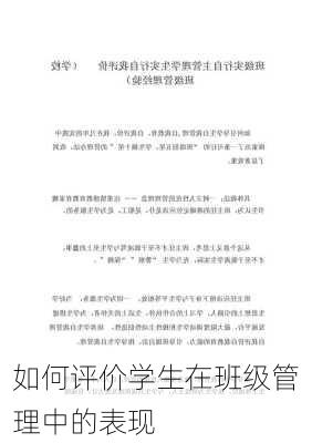 如何评价学生在班级管理中的表现