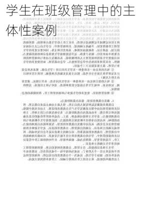 学生在班级管理中的主体性案例