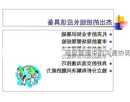 班级管理中的沟通协调