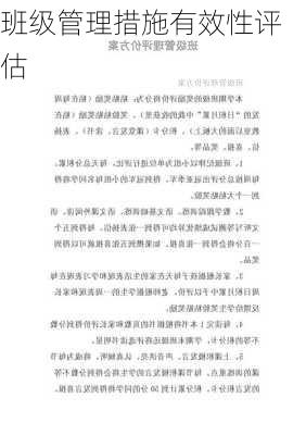 班级管理措施有效性评估