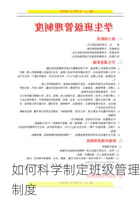 如何科学制定班级管理制度