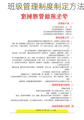 班级管理制度制定方法
