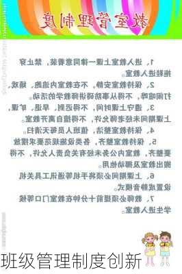 班级管理制度创新