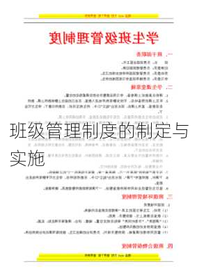 班级管理制度的制定与实施