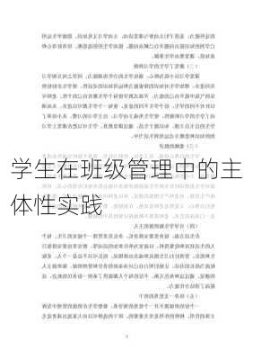 学生在班级管理中的主体性实践