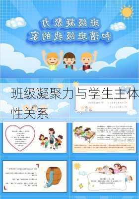 班级凝聚力与学生主体性关系