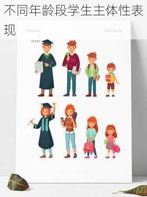 不同年龄段学生主体性表现