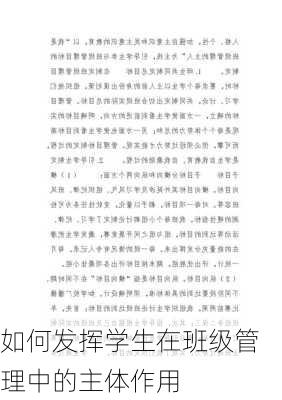 如何发挥学生在班级管理中的主体作用