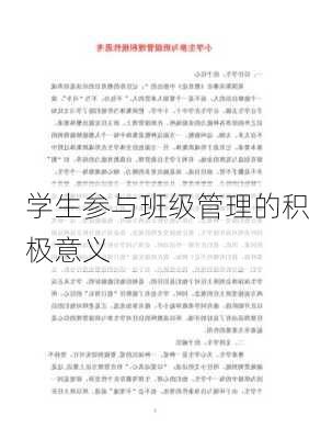 学生参与班级管理的积极意义