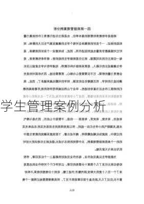 学生管理案例分析